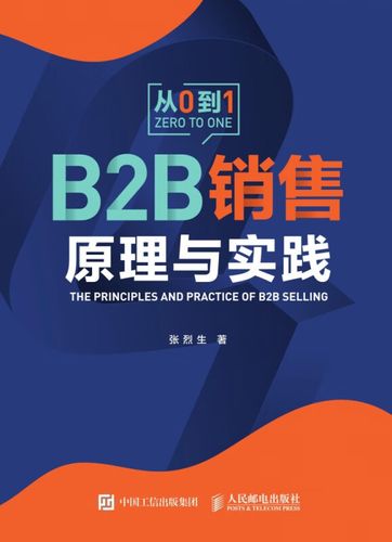 b2b销售原理与实践张烈生著电子商务经管,励志新华书店正版图书籍人民