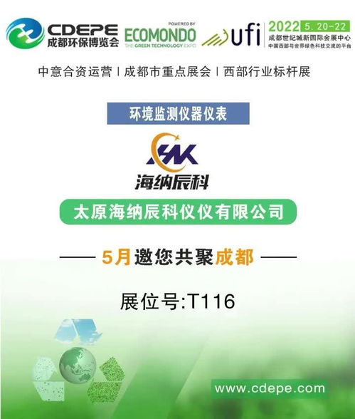 海纳辰科邀您关注5月 成都环保展 监测设备 成都环博会