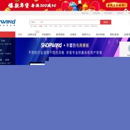 ShopWind开源电商系统 - 专业的B2B2C电商系统解决方案 - Powered by ShopWind