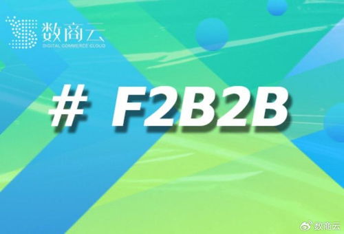 f2b2b商城系统 数商云 构建产业链协同新生态